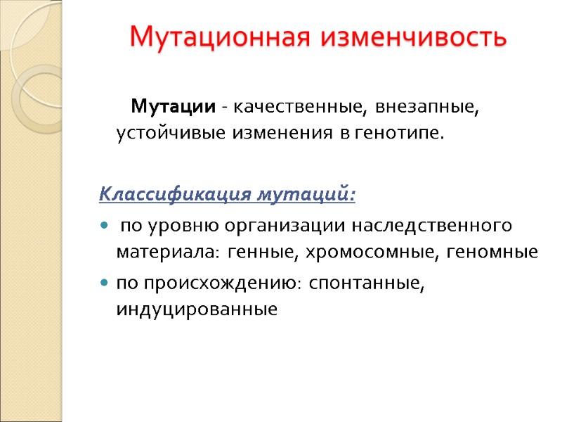 Мутационная изменчивость         Мутации - качественные, внезапные,